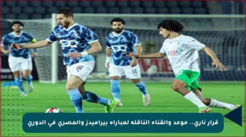 قرار ناري.. موعد والقناة الناقلة لمباراة بيراميدز والمصري في الدوري